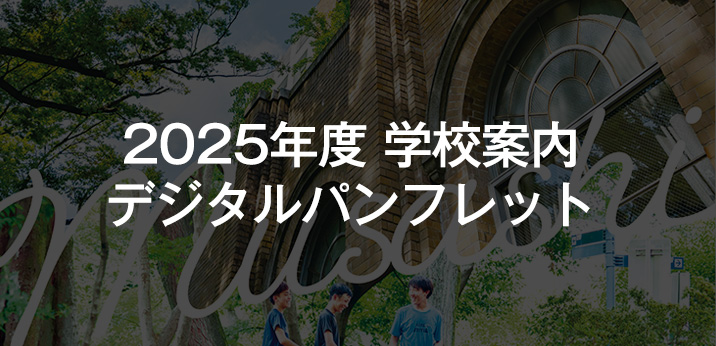 2025年度 学校案内 デジタルパンフレット