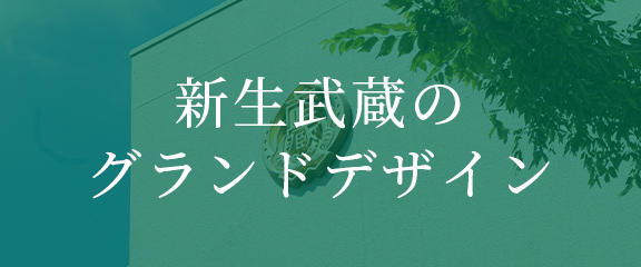 新生武蔵のグランドデザイン