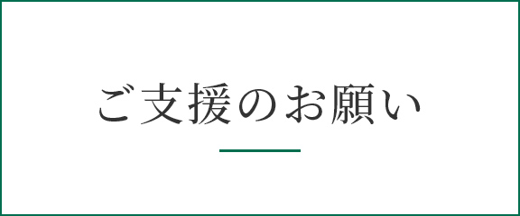 ご支援のお願い