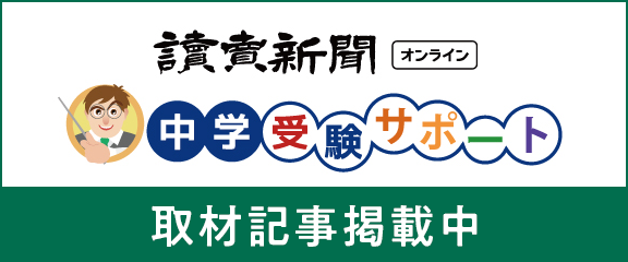 読売新聞オンライン中学受験サポート